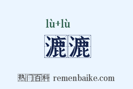 漉漉是什么意思的图片